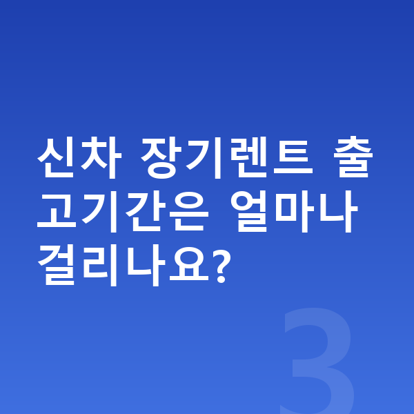 렉서스 UX 신차 신차 장기렌트 출고기간은 얼마나 걸리나요?
