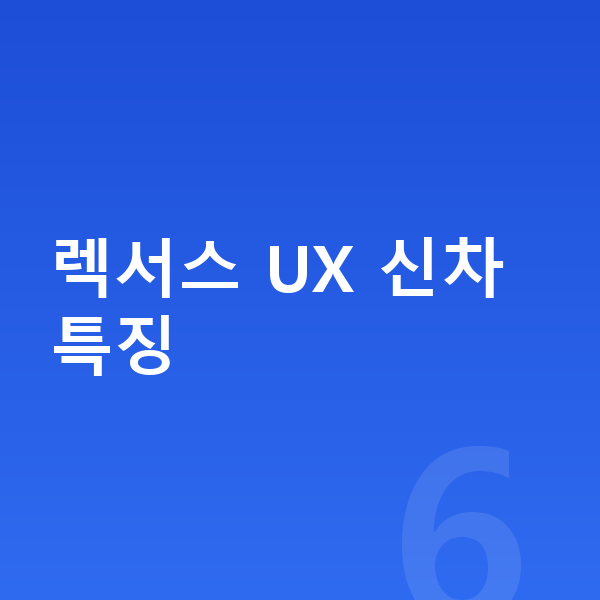렉서스 UX 신차 렉서스 UX 신차 특징