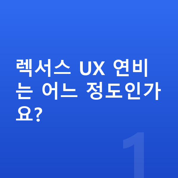 렉서스 UX 연비 렉서스 UX 연비는 어느 정도인가요?