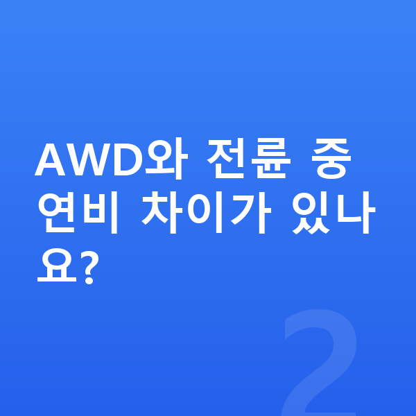렉서스 UX 연비 AWD와 전륜 중 연비 차이가 있나요?