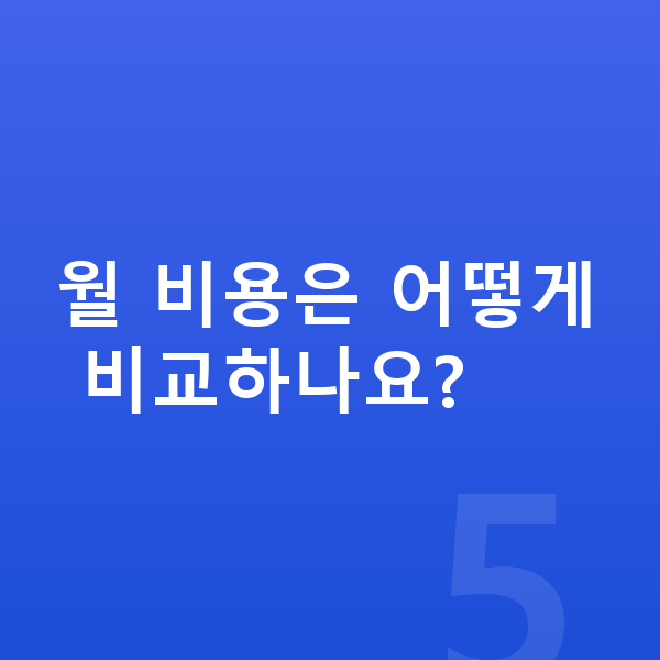 렉서스 UX 연비 월 비용은 어떻게 비교하나요?