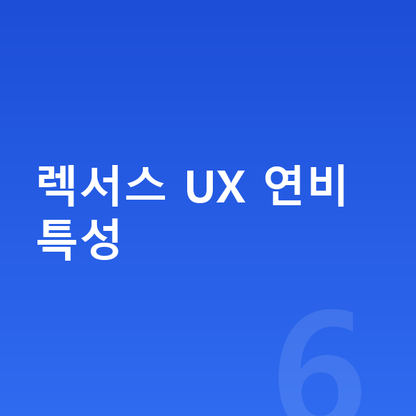 렉서스 UX 연비 렉서스 UX 연비 특성