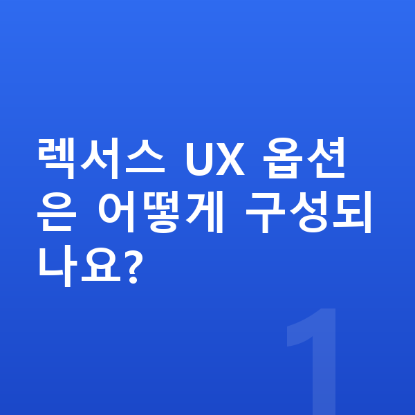 렉서스 UX 옵션 렉서스 UX 옵션은 어떻게 구성되나요?
