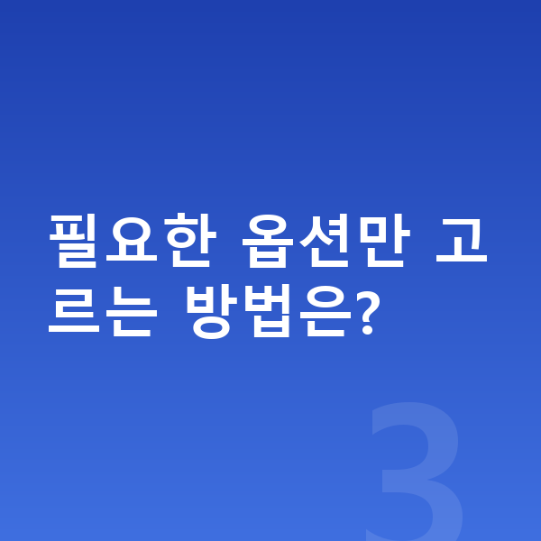 렉서스 UX 옵션 필요한 옵션만 고르는 방법은?