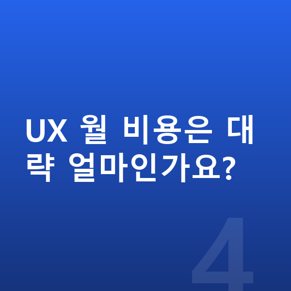 렉서스 UX 옵션 UX 월 비용은 대략 얼마인가요?