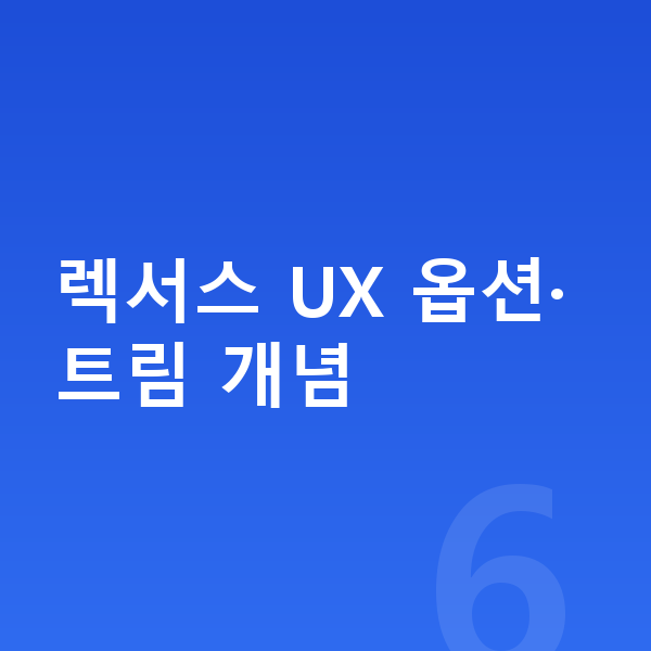 렉서스 UX 옵션 렉서스 UX 옵션·트림 개념
