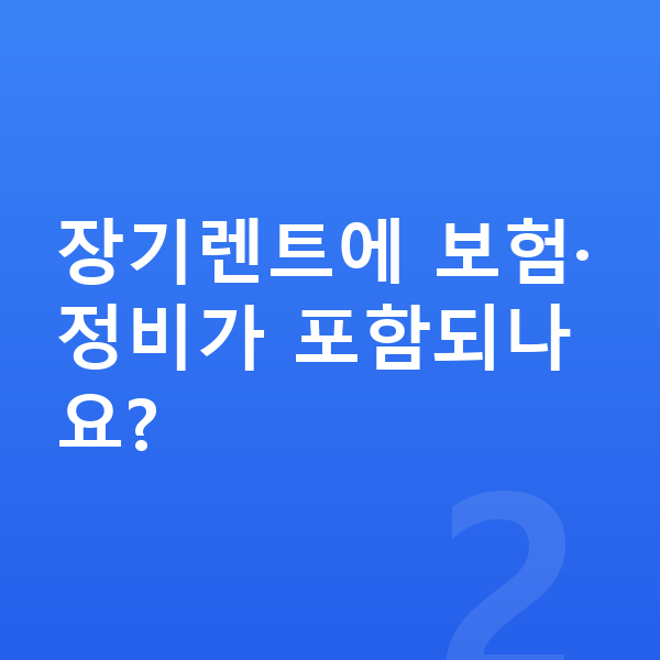 렉서스 UX 장기렌트 장기렌트에 보험·정비가 포함되나요?