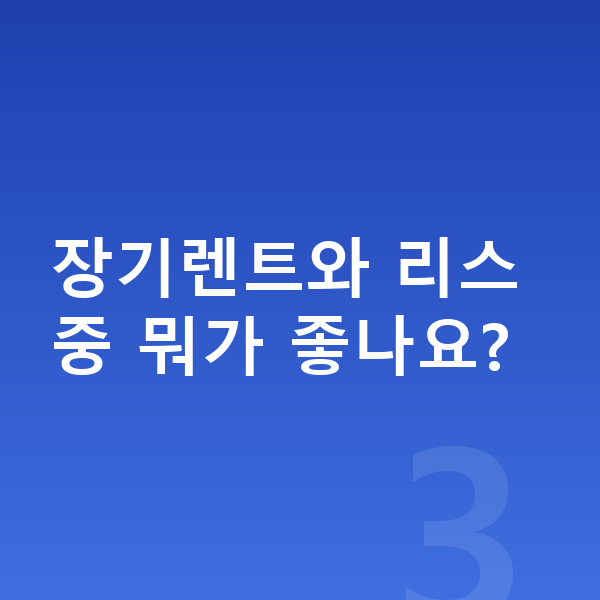 렉서스 UX 장기렌트 장기렌트와 리스 중 뭐가 좋나요?