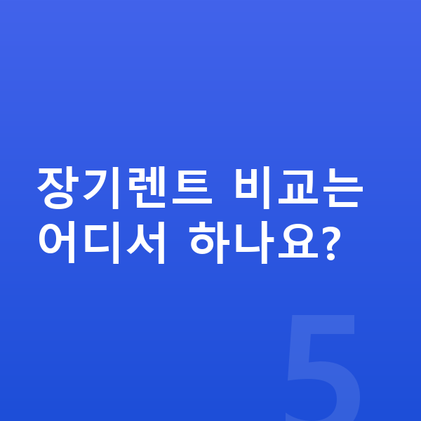 렉서스 UX 장기렌트 장기렌트 비교는 어디서 하나요?