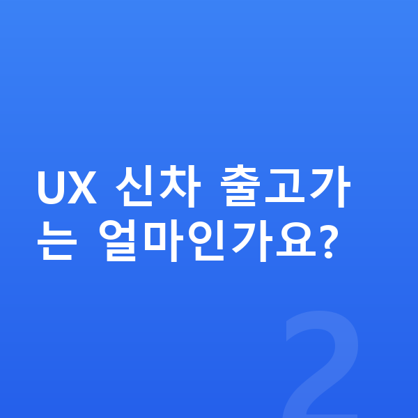 렉서스 UX 장기렌트 가격 UX 신차 출고가는 얼마인가요?