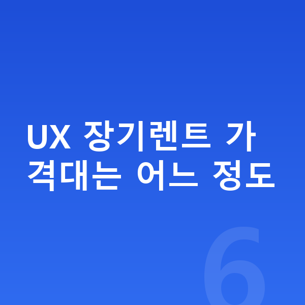 렉서스 UX 장기렌트 가격 UX 장기렌트 가격대는 어느 정도