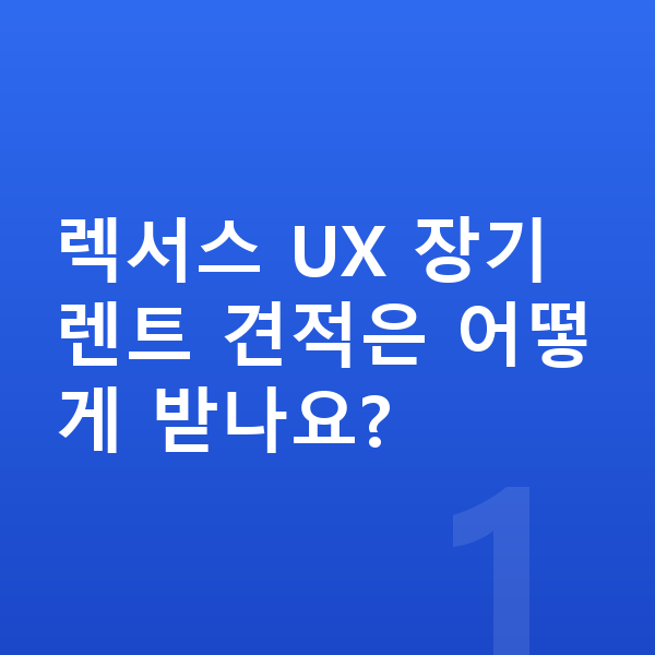 렉서스 UX 장기렌트 견적 렉서스 UX 장기렌트 견적은 어떻게 받나요?