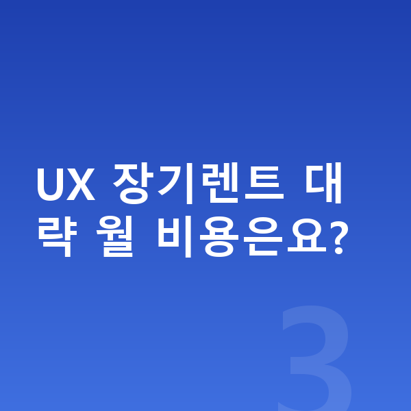 렉서스 UX 장기렌트 견적 UX 장기렌트 대략 월 비용은요?