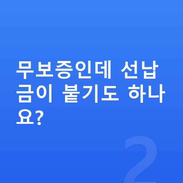 렉서스 UX 장기렌트 무보증 무보증인데 선납금이 붙기도 하나요?