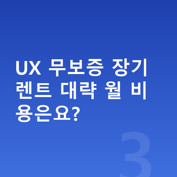 렉서스 UX 장기렌트 무보증 UX 무보증 장기렌트 대략 월 비용은요?