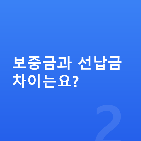렉서스 UX 장기렌트 보증금 보증금과 선납금 차이는요?