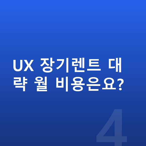 렉서스 UX 장기렌트 보증금 UX 장기렌트 대략 월 비용은요?