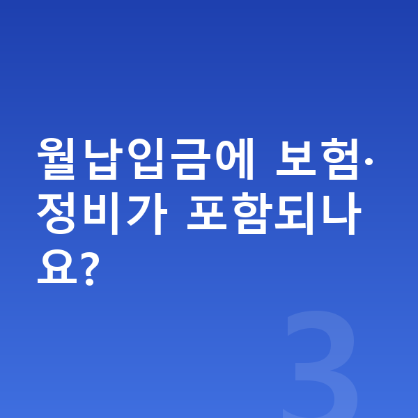 렉서스 UX 장기렌트 월납입금 월납입금에 보험·정비가 포함되나요?