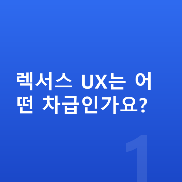 렉서스 UX 제원 렉서스 UX는 어떤 차급인가요?
