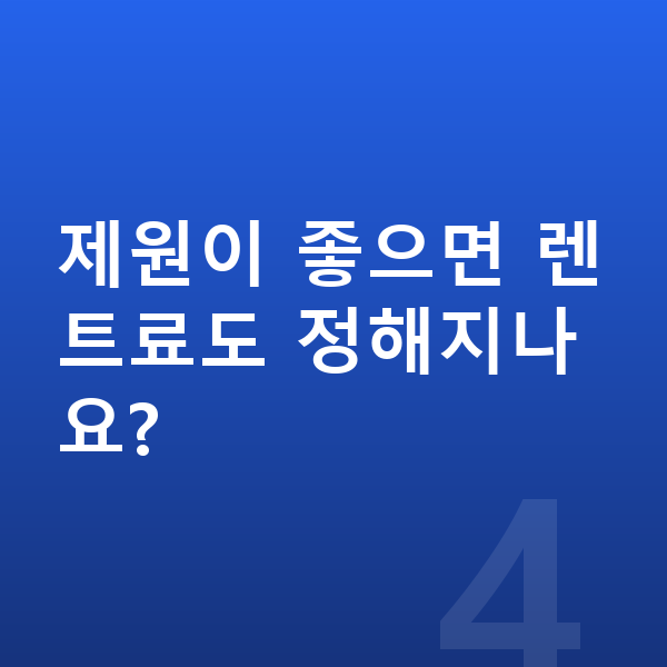 렉서스 UX 제원 제원이 좋으면 렌트료도 정해지나요?