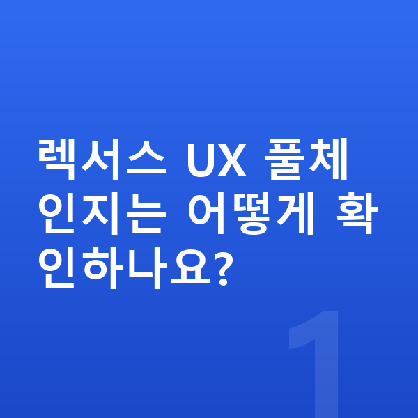 렉서스 UX 풀체인지 렉서스 UX 풀체인지는 어떻게 확인하나요?