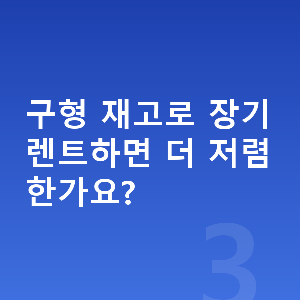 렉서스 UX 풀체인지 구형 재고로 장기렌트하면 더 저렴한가요?