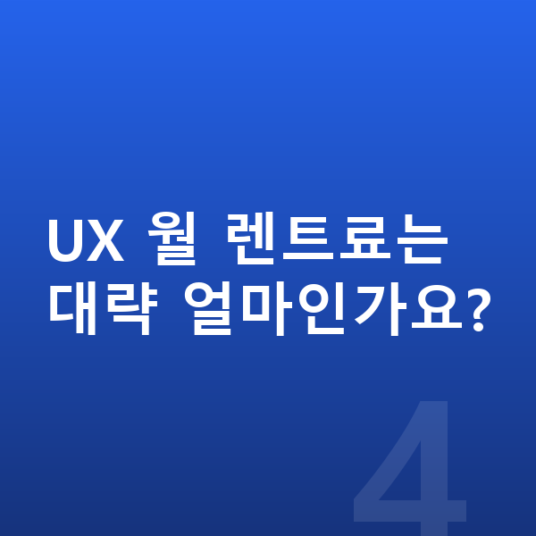 렉서스 UX 풀체인지 UX 월 렌트료는 대략 얼마인가요?