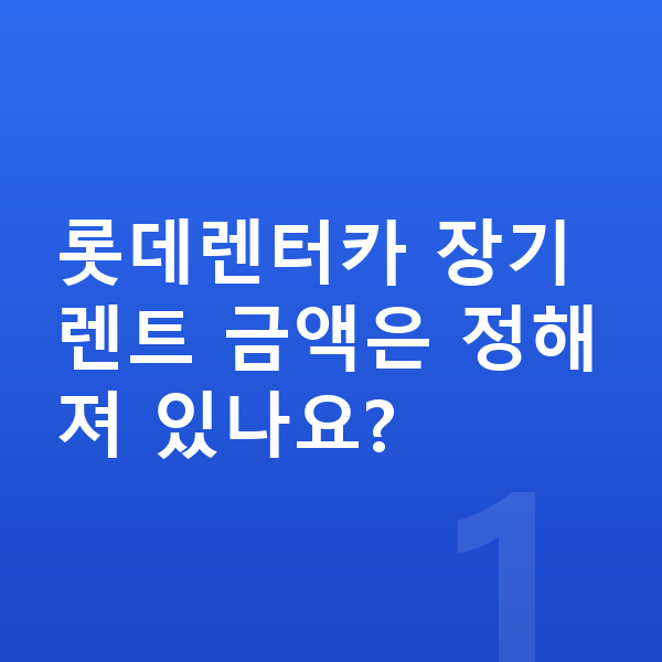 롯데렌터카 롯데렌터카 장기렌트 금액은 정해져 있나요?