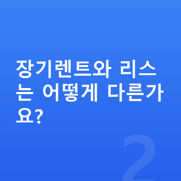 롯데렌터카 장기렌트와 리스는 어떻게 다른가요?