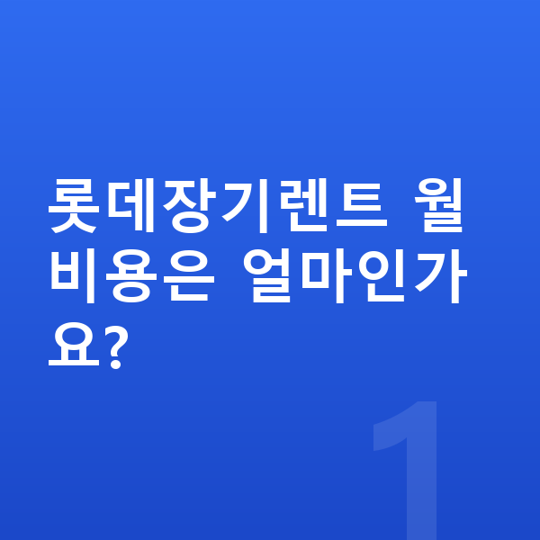 롯데장기렌트 롯데장기렌트 월 비용은 얼마인가요?