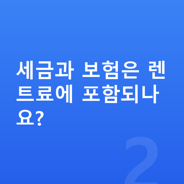 롯데장기렌트 세금과 보험은 렌트료에 포함되나요?