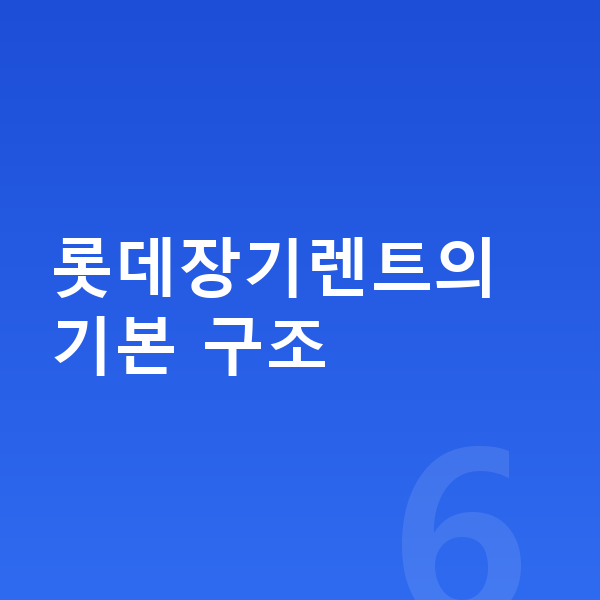 롯데장기렌트 롯데장기렌트의 기본 구조