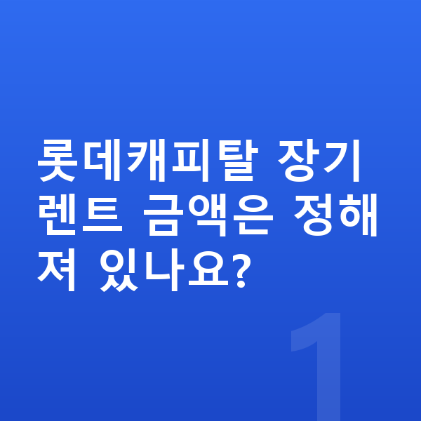 롯데캐피탈장기렌트 롯데캐피탈 장기렌트 금액은 정해져 있나요?