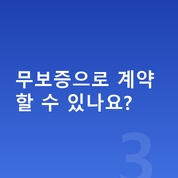 롯데캐피탈장기렌트 무보증으로 계약할 수 있나요?