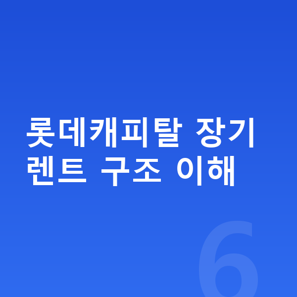 롯데캐피탈장기렌트 롯데캐피탈 장기렌트 구조 이해