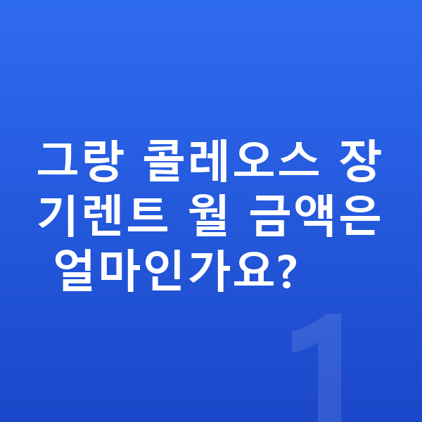 르노 그랑 콜레오스 가격 그랑 콜레오스 장기렌트 월 금액은 얼마인가요?