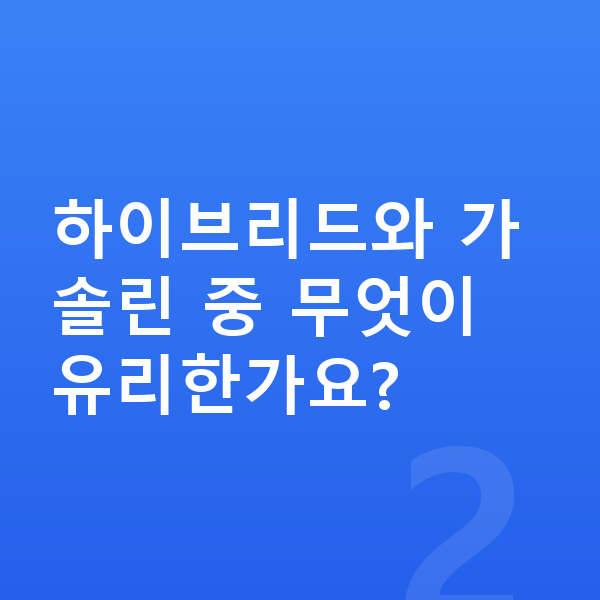 르노 그랑 콜레오스 가격 하이브리드와 가솔린 중 무엇이 유리한가요?