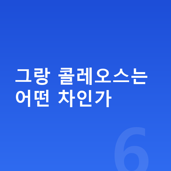 르노 그랑 콜레오스 가격 그랑 콜레오스는 어떤 차인가