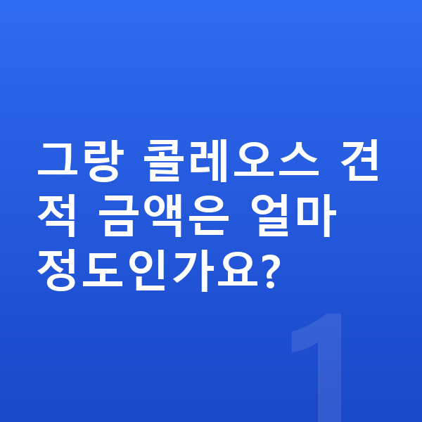 르노 그랑 콜레오스 견적 그랑 콜레오스 견적 금액은 얼마 정도인가요?