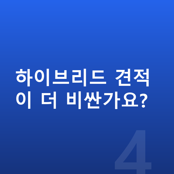 르노 그랑 콜레오스 견적 하이브리드 견적이 더 비싼가요?