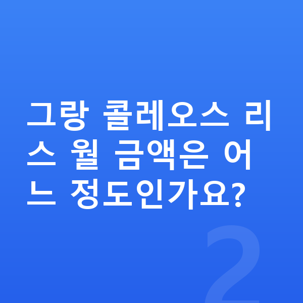 르노 그랑 콜레오스 리스 그랑 콜레오스 리스 월 금액은 어느 정도인가요?