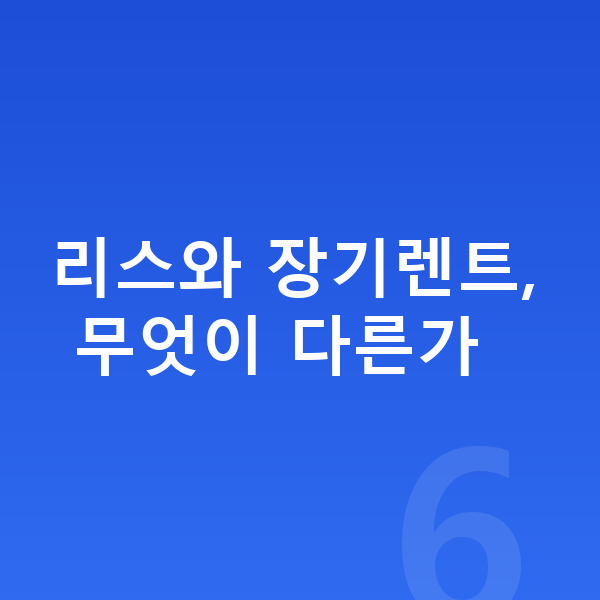 르노 그랑 콜레오스 리스 리스와 장기렌트, 무엇이 다른가