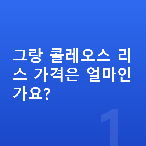 르노 그랑 콜레오스 리스 가격 그랑 콜레오스 리스 가격은 얼마인가요?