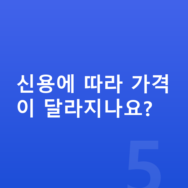 르노 그랑 콜레오스 리스 가격 신용에 따라 가격이 달라지나요?