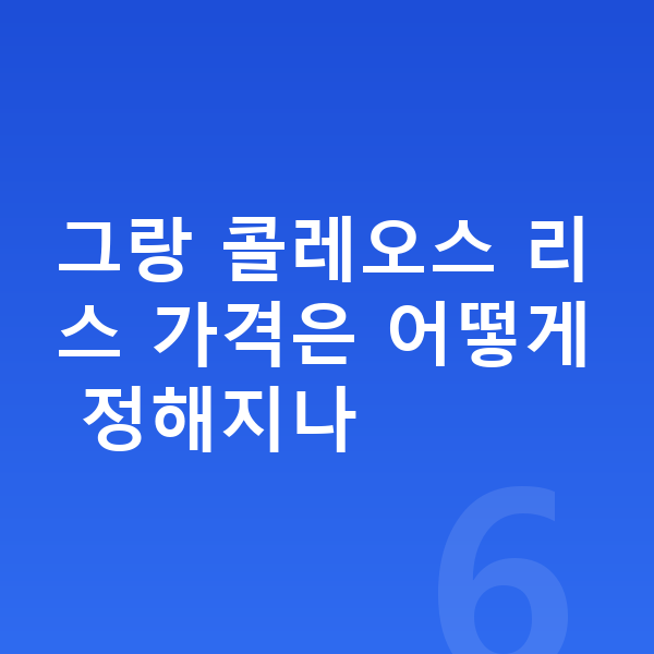 르노 그랑 콜레오스 리스 가격 그랑 콜레오스 리스 가격은 어떻게 정해지나