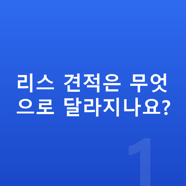르노 그랑 콜레오스 리스 견적 리스 견적은 무엇으로 달라지나요?