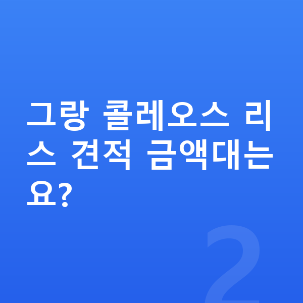 르노 그랑 콜레오스 리스 견적 그랑 콜레오스 리스 견적 금액대는요?