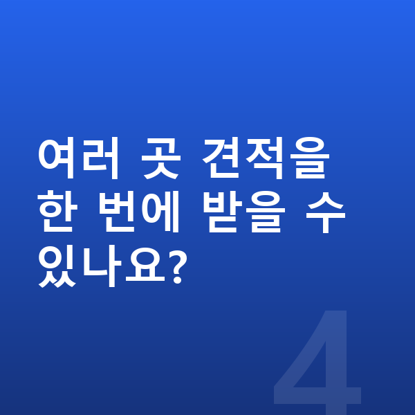 르노 그랑 콜레오스 리스 견적 여러 곳 견적을 한 번에 받을 수 있나요?