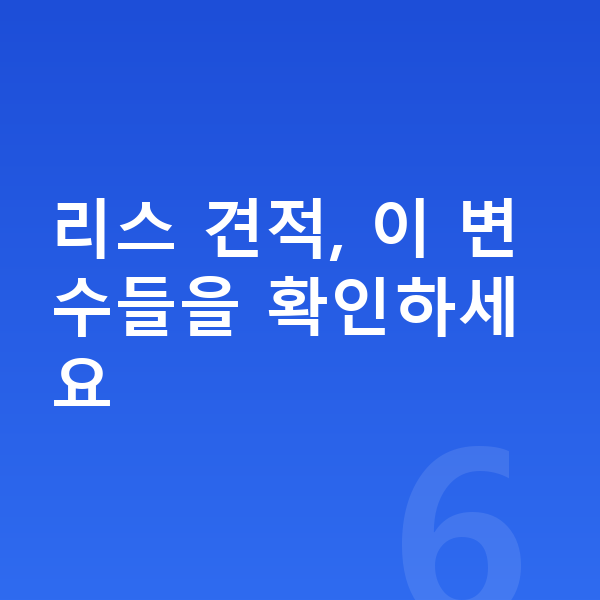 르노 그랑 콜레오스 리스 견적 리스 견적, 이 변수들을 확인하세요