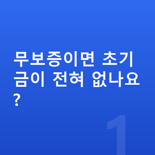 르노 그랑 콜레오스 리스 무보증 무보증이면 초기금이 전혀 없나요?